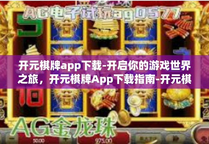 开元棋牌app下载-开启你的游戏世界之旅，开元棋牌App下载指南-开元棋牌app下载