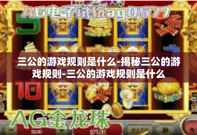 三公的游戏规则是什么-揭秘三公的游戏规则-三公的游戏规则是什么