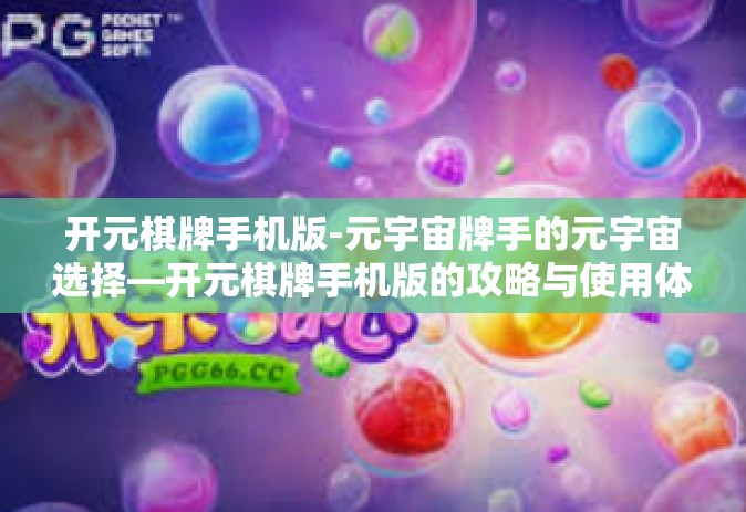 开元棋牌手机版-元宇宙牌手的元宇宙选择—开元棋牌手机版的攻略与使用体验-开元棋牌手机版