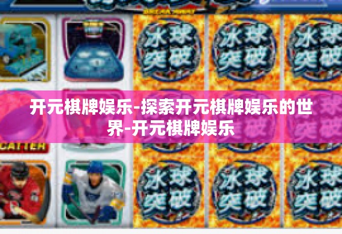 开元棋牌娱乐-探索开元棋牌娱乐的世界-开元棋牌娱乐