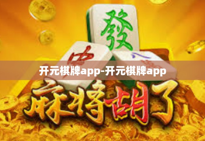 开元棋牌app-开元棋牌app