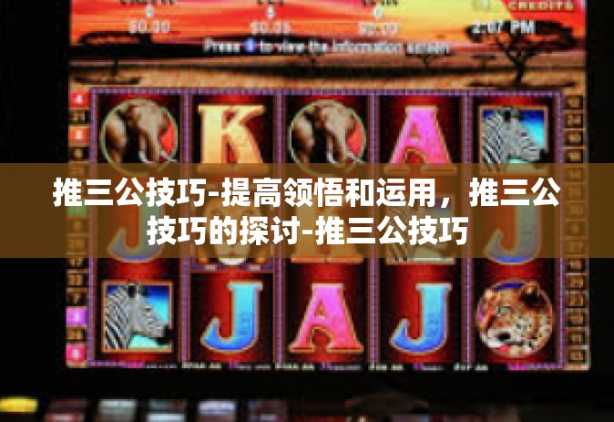 推三公技巧-提高领悟和运用，推三公技巧的探讨-推三公技巧