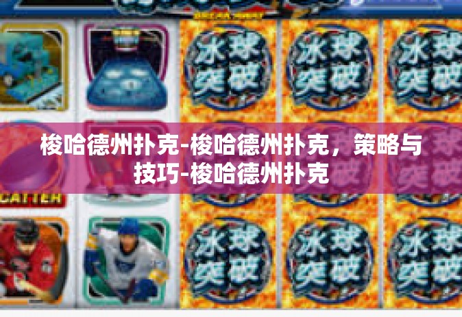 梭哈德州扑克-梭哈德州扑克，策略与技巧-梭哈德州扑克