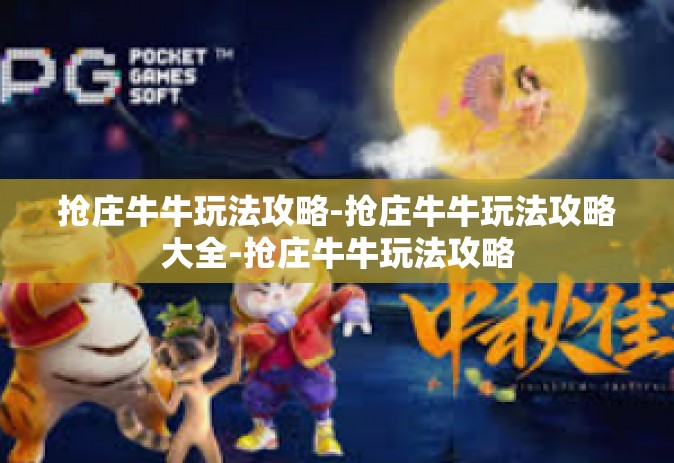 抢庄牛牛玩法攻略-抢庄牛牛玩法攻略大全-抢庄牛牛玩法攻略
