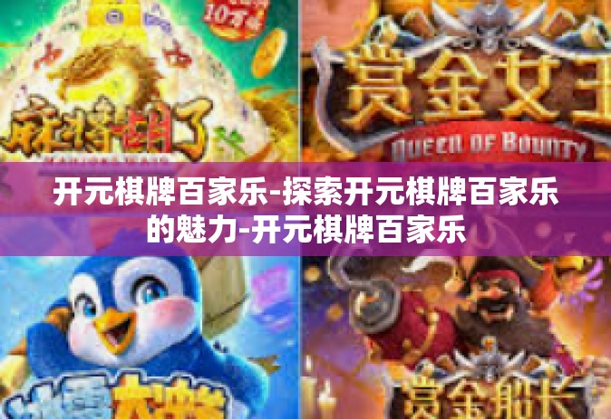 开元棋牌百家乐-探索开元棋牌百家乐的魅力-开元棋牌百家乐