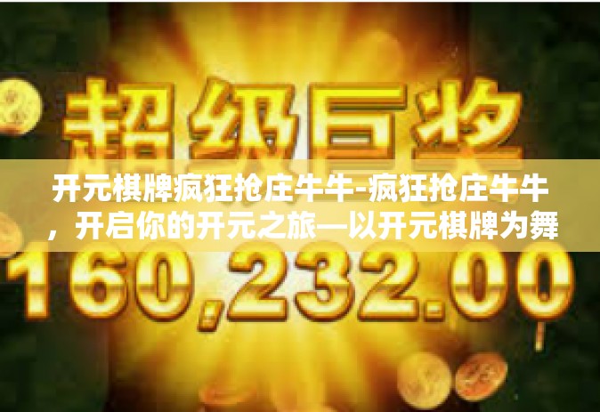 开元棋牌疯狂抢庄牛牛-疯狂抢庄牛牛，开启你的开元之旅—以开元棋牌为舞台-开元棋牌疯狂抢庄牛牛