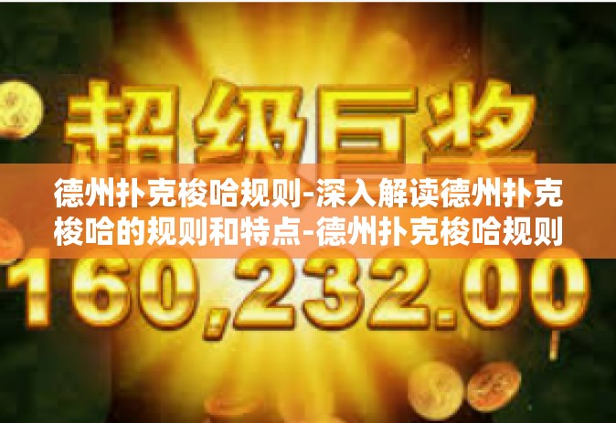 德州扑克梭哈规则-深入解读德州扑克梭哈的规则和特点-德州扑克梭哈规则