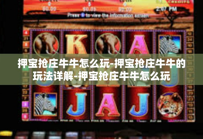 押宝抢庄牛牛怎么玩-押宝抢庄牛牛的玩法详解-押宝抢庄牛牛怎么玩