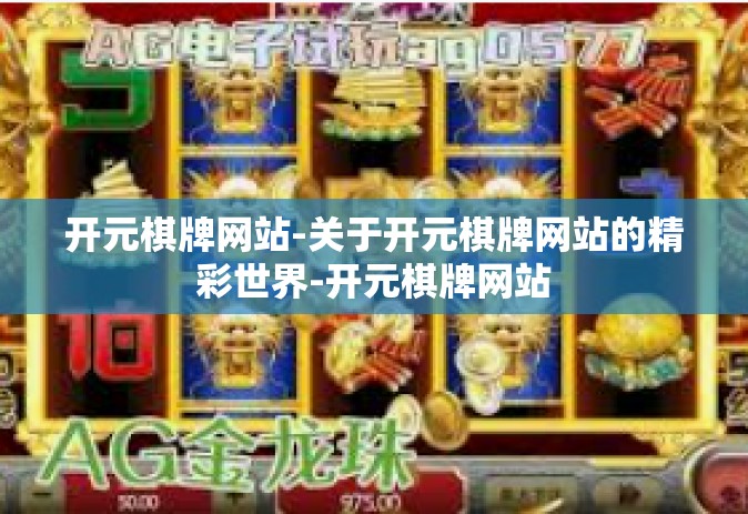 开元棋牌网站-关于开元棋牌网站的精彩世界-开元棋牌网站