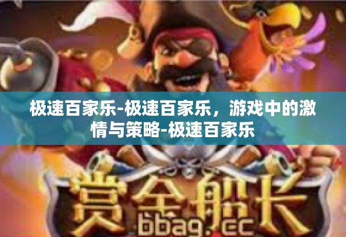 极速百家乐-极速百家乐，游戏中的激情与策略-极速百家乐