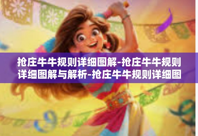抢庄牛牛规则详细图解-抢庄牛牛规则详细图解与解析-抢庄牛牛规则详细图解