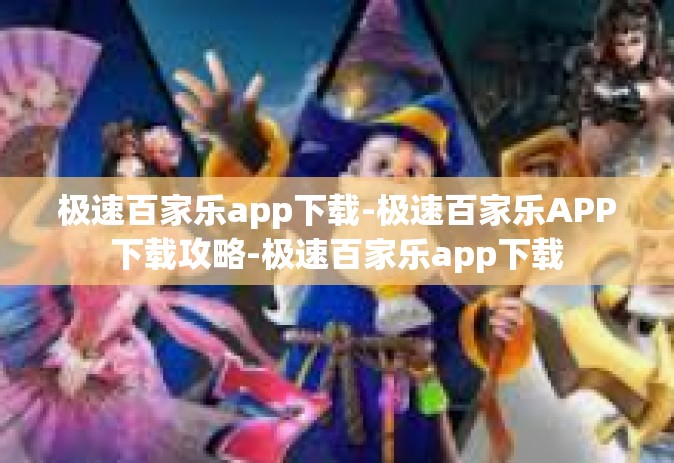 极速百家乐app下载-极速百家乐APP下载攻略-极速百家乐app下载