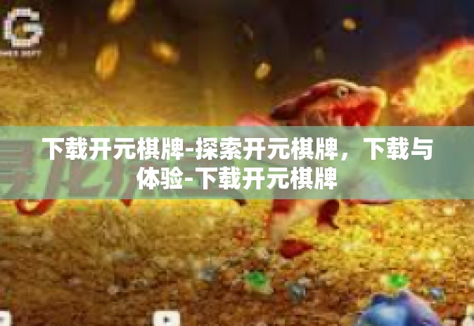 下载开元棋牌-探索开元棋牌，下载与体验-下载开元棋牌