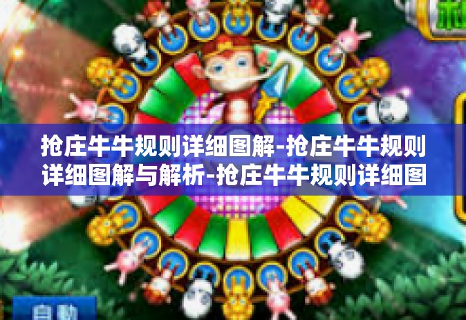 抢庄牛牛规则详细图解-抢庄牛牛规则详细图解与解析-抢庄牛牛规则详细图解