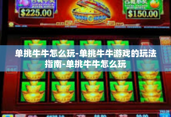 单挑牛牛怎么玩-单挑牛牛游戏的玩法指南-单挑牛牛怎么玩