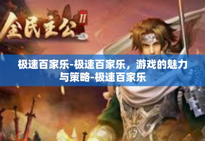 极速百家乐-极速百家乐，游戏的魅力与策略-极速百家乐