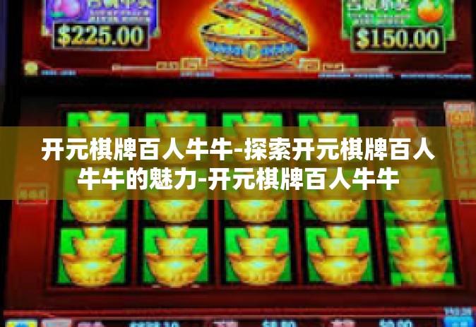 开元棋牌百人牛牛-探索开元棋牌百人牛牛的魅力-开元棋牌百人牛牛