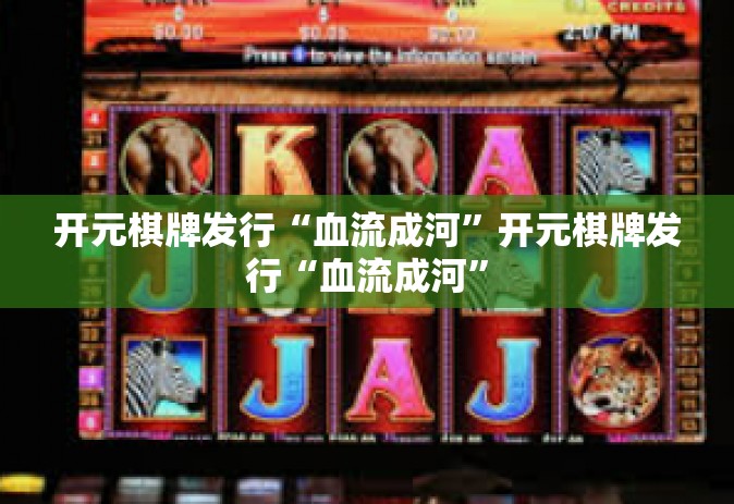 开元棋牌发行“血流成河”开元棋牌发行“血流成河”