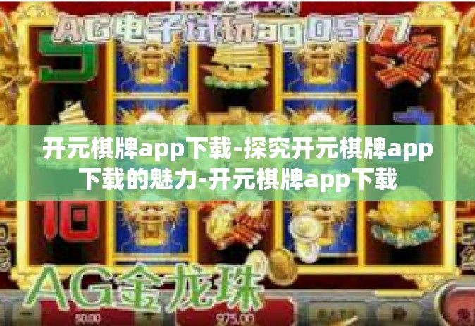 开元棋牌app下载-探究开元棋牌app下载的魅力-开元棋牌app下载