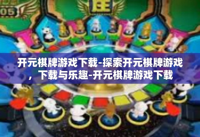 开元棋牌游戏下载-探索开元棋牌游戏，下载与乐趣-开元棋牌游戏下载