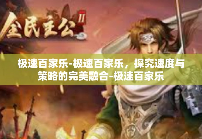 极速百家乐-极速百家乐，探究速度与策略的完美融合-极速百家乐