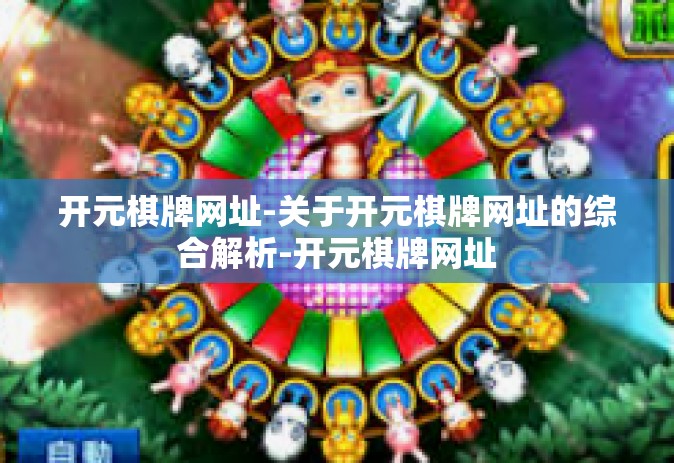 开元棋牌网址-关于开元棋牌网址的综合解析-开元棋牌网址