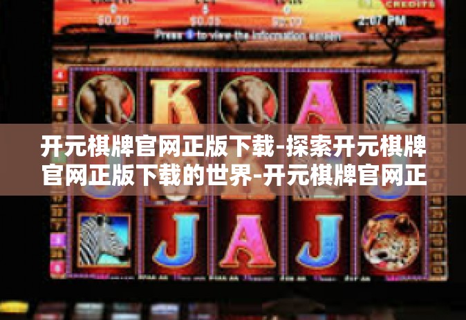 开元棋牌官网正版下载-探索开元棋牌官网正版下载的世界-开元棋牌官网正版下载