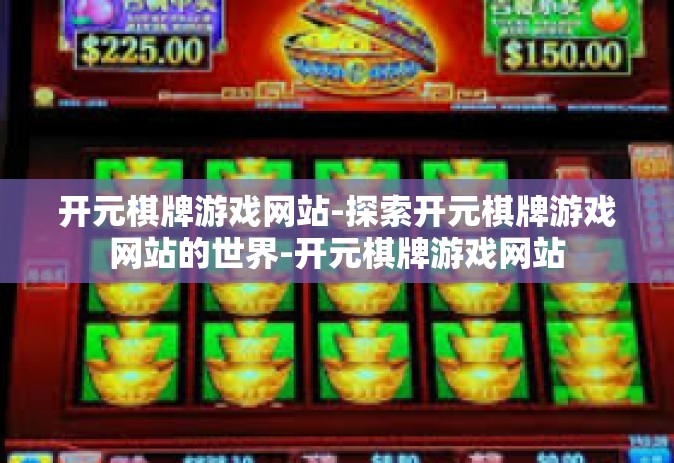 开元棋牌游戏网站-探索开元棋牌游戏网站的世界-开元棋牌游戏网站