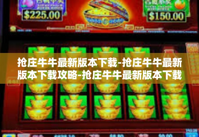 抢庄牛牛最新版本下载-抢庄牛牛最新版本下载攻略-抢庄牛牛最新版本下载