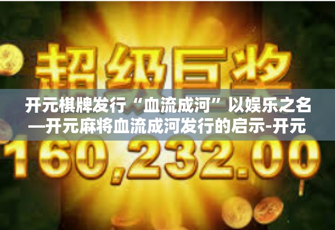 开元棋牌发行“血流成河”以娱乐之名—开元麻将血流成河发行的启示-开元棋牌发行“血流成河”