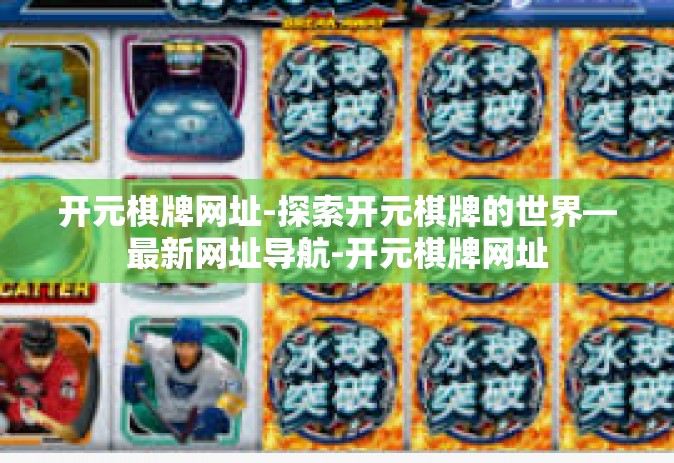 开元棋牌网址-探索开元棋牌的世界—最新网址导航-开元棋牌网址