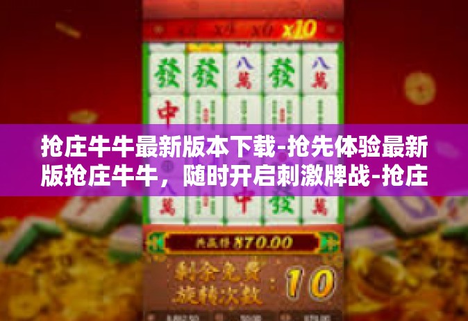 抢庄牛牛最新版本下载-抢先体验最新版抢庄牛牛，随时开启刺激牌战-抢庄牛牛最新版本下载
