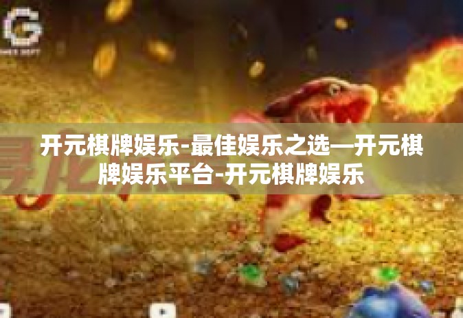 开元棋牌娱乐-最佳娱乐之选—开元棋牌娱乐平台-开元棋牌娱乐
