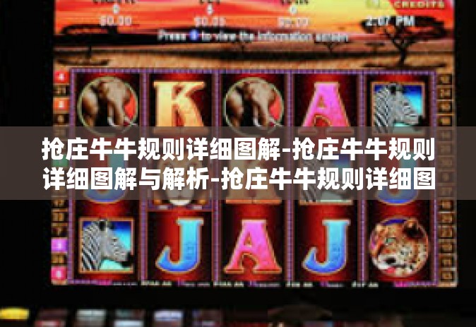 抢庄牛牛规则详细图解-抢庄牛牛规则详细图解与解析-抢庄牛牛规则详细图解