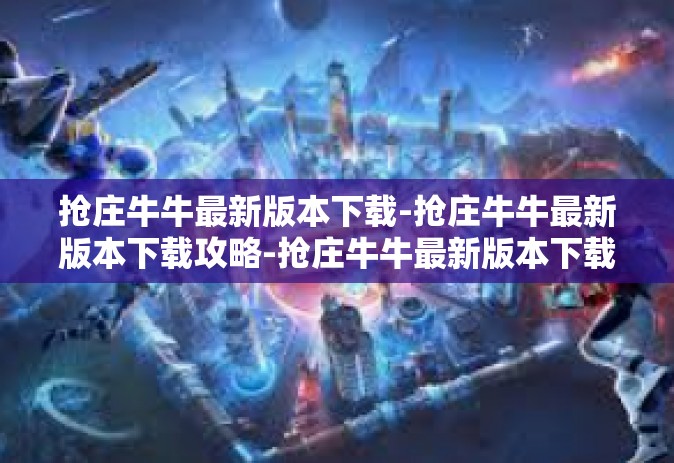 抢庄牛牛最新版本下载-抢庄牛牛最新版本下载攻略-抢庄牛牛最新版本下载