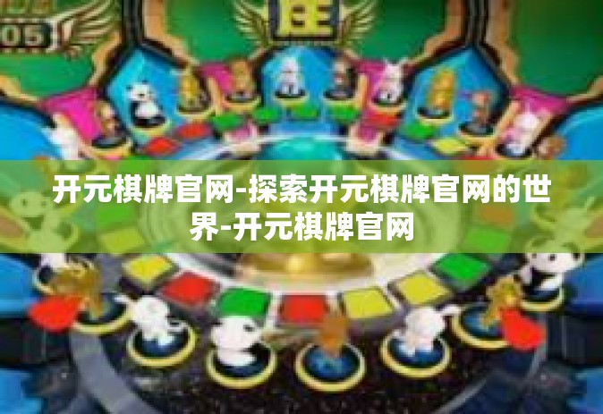 开元棋牌官网-探索开元棋牌官网的世界-开元棋牌官网