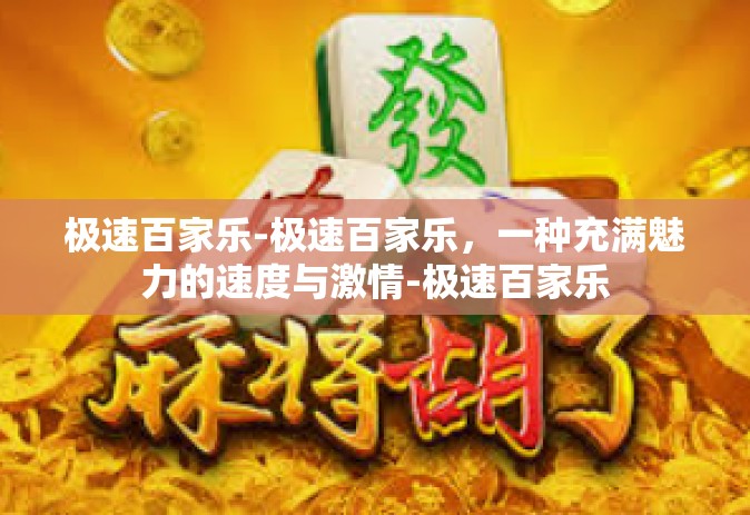 极速百家乐-极速百家乐，一种充满魅力的速度与激情-极速百家乐