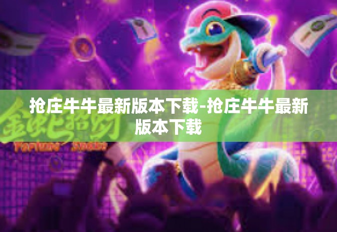 抢庄牛牛最新版本下载-抢庄牛牛最新版本下载