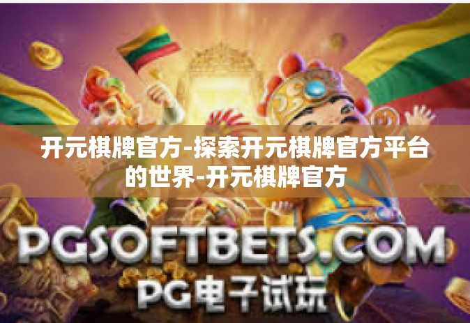 开元棋牌官方-探索开元棋牌官方平台的世界-开元棋牌官方