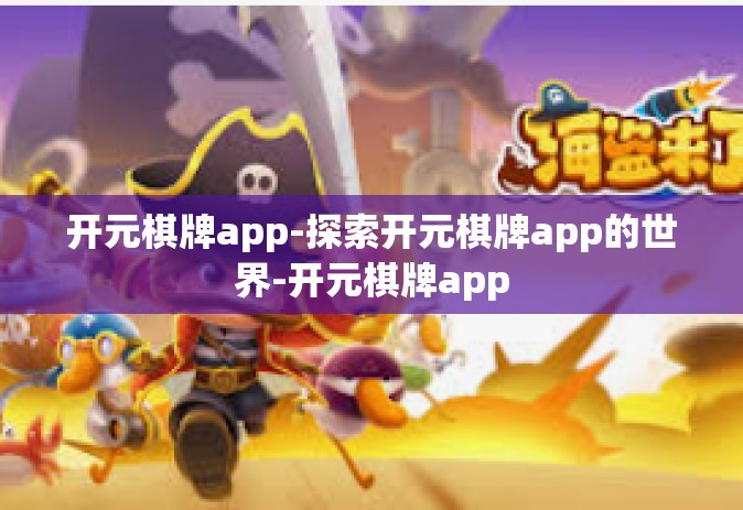 开元棋牌app-探索开元棋牌app的世界-开元棋牌app