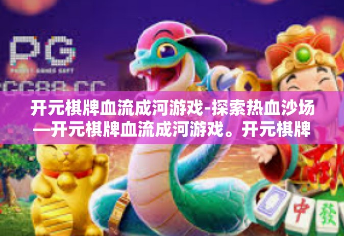 开元棋牌血流成河游戏-探索热血沙场—开元棋牌血流成河游戏。开元棋牌血流成河游戏