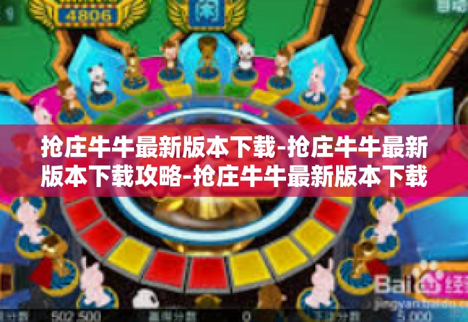 抢庄牛牛最新版本下载-抢庄牛牛最新版本下载攻略-抢庄牛牛最新版本下载