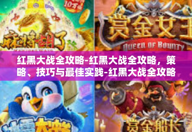 红黑大战全攻略-红黑大战全攻略，策略、技巧与最佳实践-红黑大战全攻略