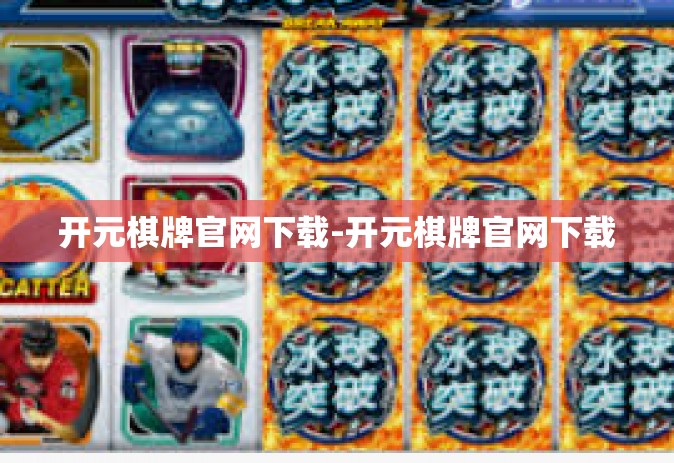开元棋牌官网下载-开元棋牌官网下载