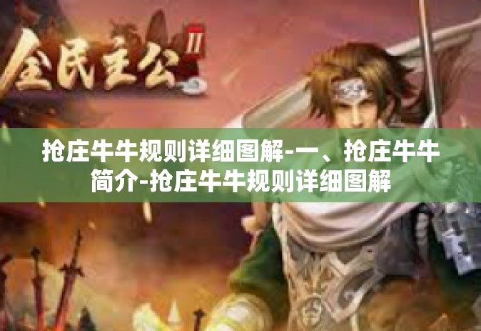 抢庄牛牛规则详细图解-一、抢庄牛牛简介-抢庄牛牛规则详细图解