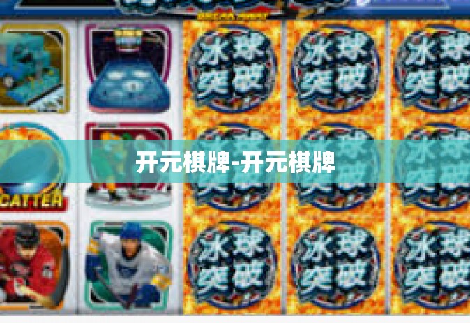 开元棋牌-开元棋牌