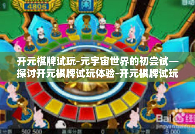 开元棋牌试玩-元宇宙世界的初尝试—探讨开元棋牌试玩体验-开元棋牌试玩