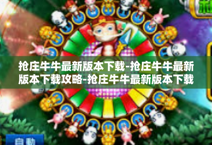 抢庄牛牛最新版本下载-抢庄牛牛最新版本下载攻略-抢庄牛牛最新版本下载