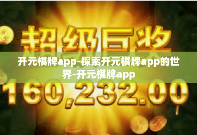 开元棋牌app-探索开元棋牌app的世界-开元棋牌app