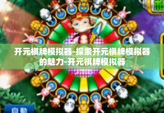 开元棋牌模拟器-探索开元棋牌模拟器的魅力-开元棋牌模拟器